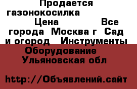 Продается газонокосилка husgvarna R145SV › Цена ­ 30 000 - Все города, Москва г. Сад и огород » Инструменты. Оборудование   . Ульяновская обл.